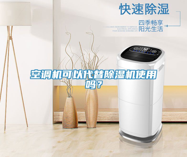 空调机可以代替除湿机使用吗？