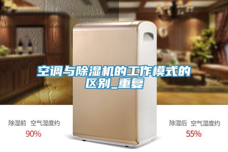 空调与除湿机的工作模式的区别_重复