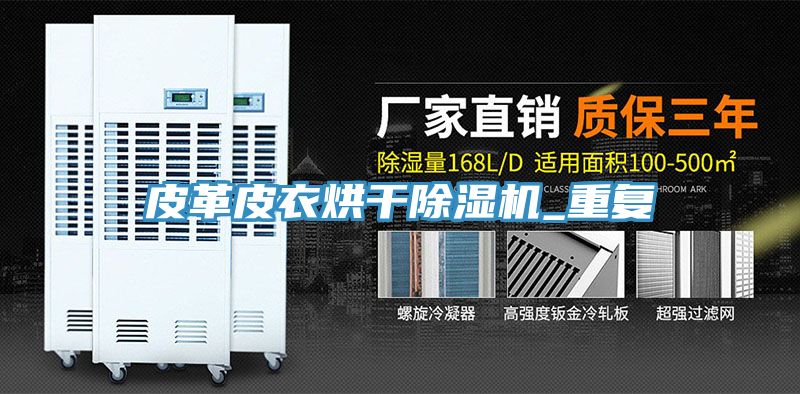 皮革皮衣烘干除湿机_重复