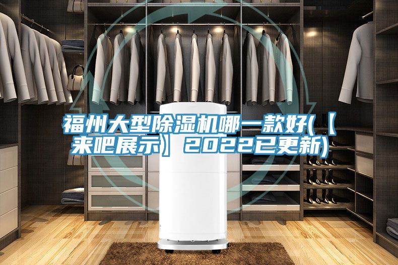 福州大型除湿机哪一款好(【来吧展示】2022已更新)
