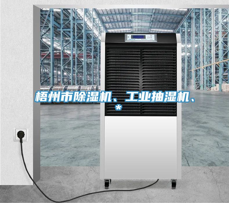 梧州市除湿机、工业抽湿机、＊