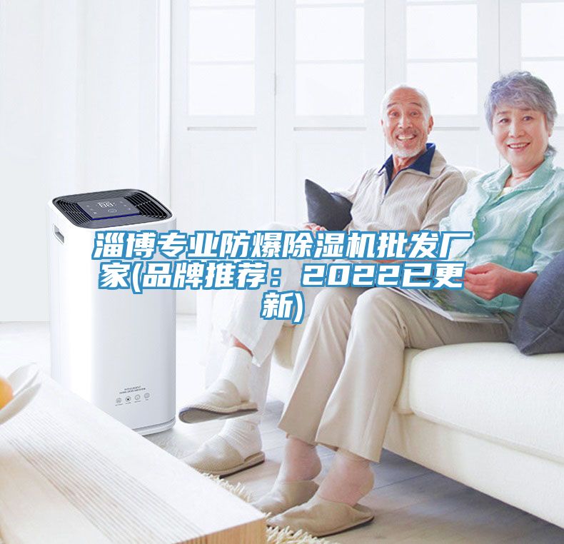 淄博专业防爆除湿机批发厂家(品牌推荐：2022已更新)
