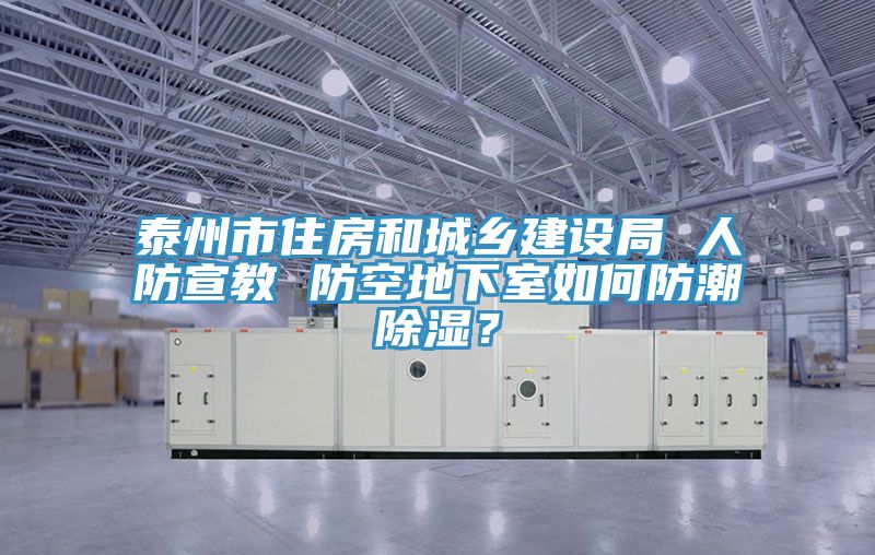 泰州市住房和城乡建设局 人防宣教 防空地下室如何防潮除湿？