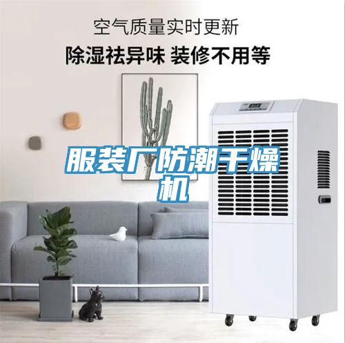 服装厂防潮干燥机