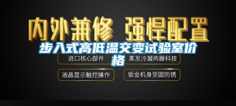 步入式高低温交变试验室价格