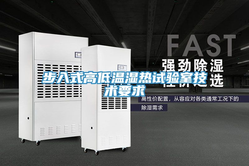 步入式高低温湿热试验室技术要求