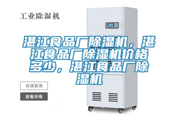 湛江食品厂除湿机，湛江食品厂除湿机价格多少，湛江食品厂除湿机