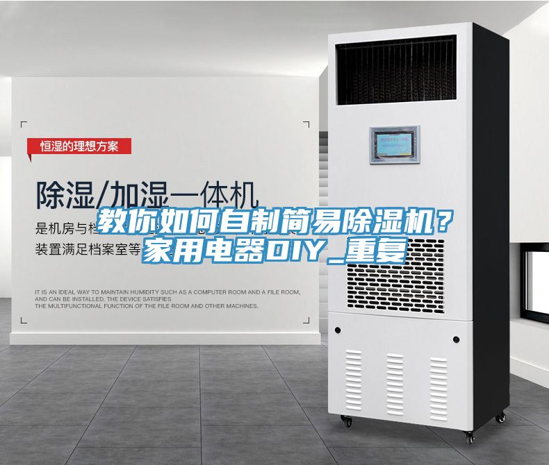 教你如何自制简易除湿机？家用电器DIY_重复