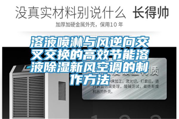 溶液喷淋与风逆向交叉交换的高效节能溶液除湿新风空调的制作方法