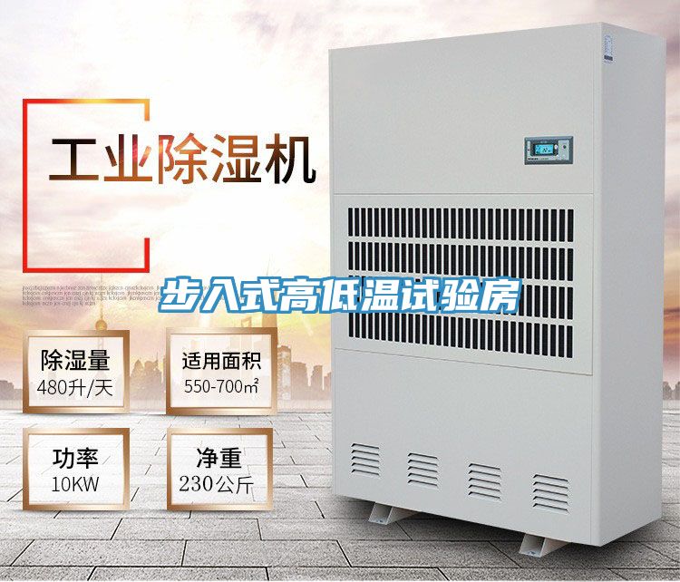 步入式高低温试验房