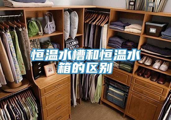 恒温水槽和恒温水箱的区别