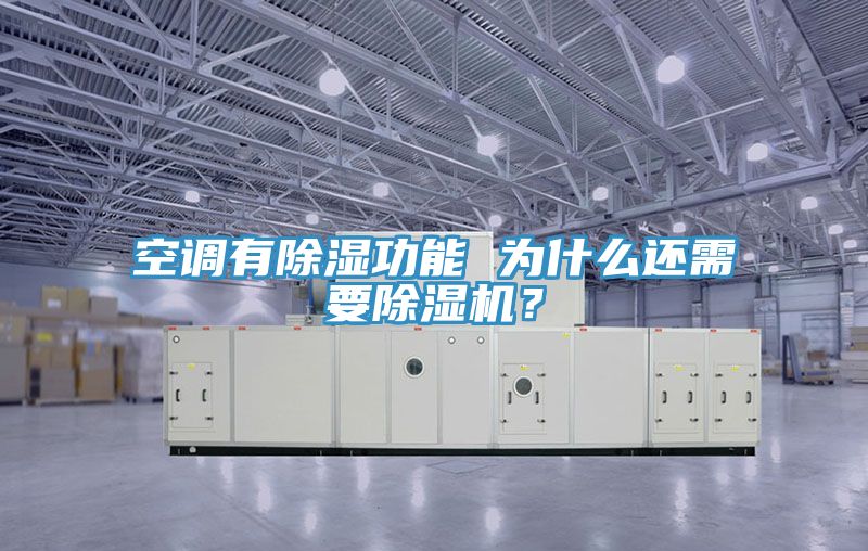 空调有除湿功能 为什么还需要除湿机？