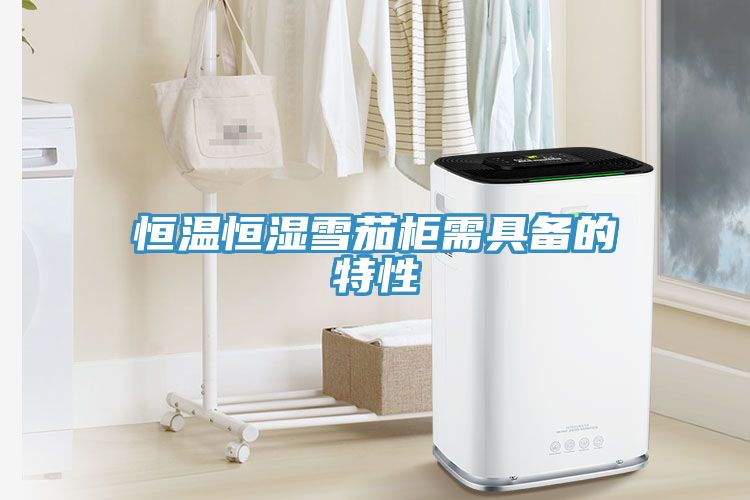 恒温恒湿雪茄柜需具备的特性