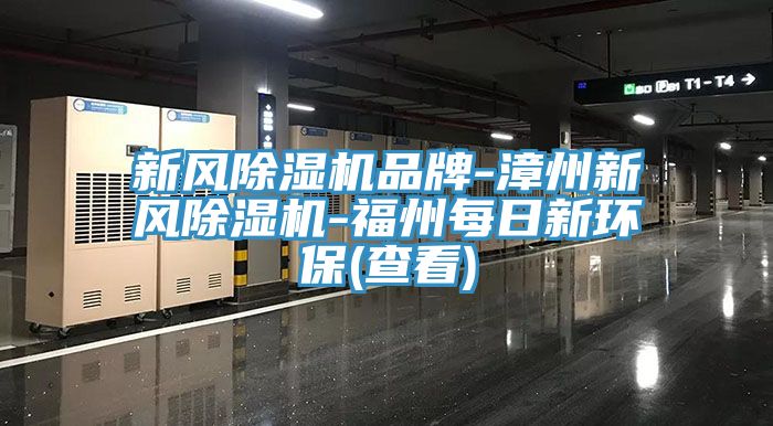 新风除湿机品牌-漳州新风除湿机-福州每日新环保(查看)