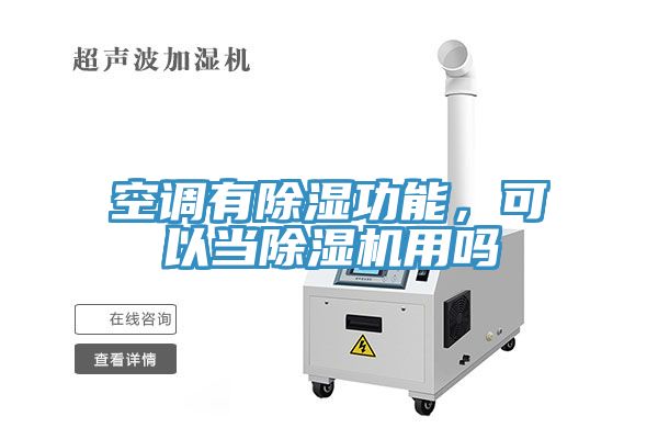 空调有除湿功能，可以当除湿机用吗