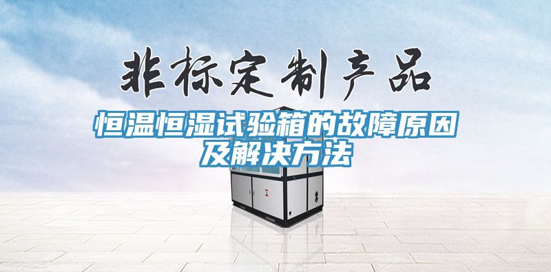 恒温恒湿试验箱的故障原因及解决方法