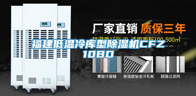 福建低温冷库型除湿机CFZ10BD