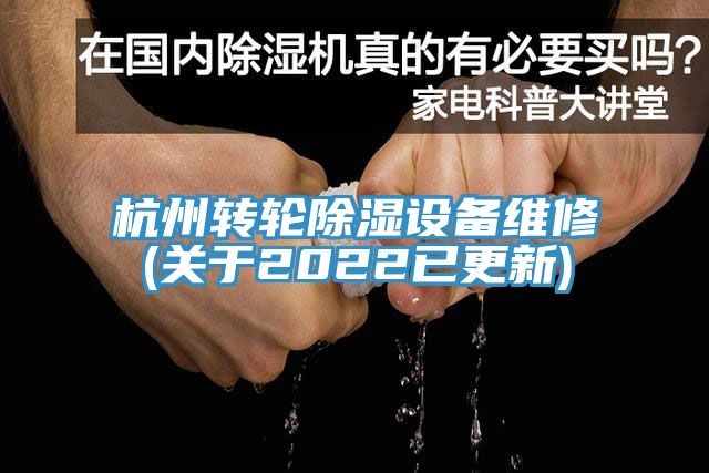 杭州转轮除湿设备维修(关于2022已更新)