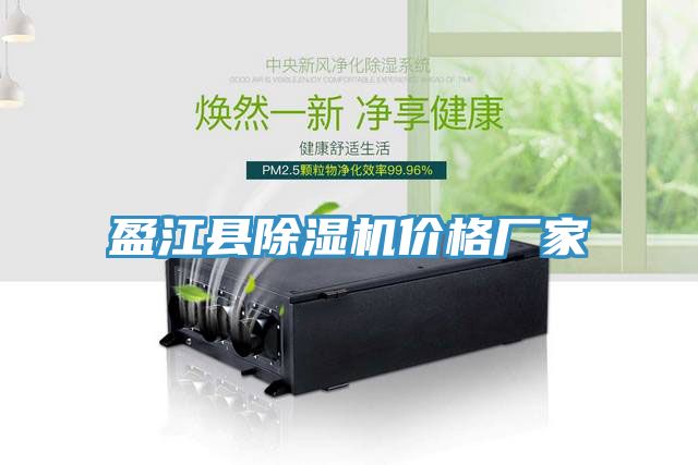 盈江县除湿机价格厂家