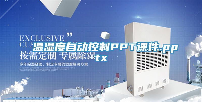温湿度自动控制PPT课件.pptx
