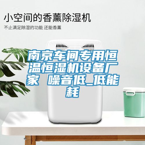 南京车间专用恒温恒湿机设备厂家 噪音低_低能耗