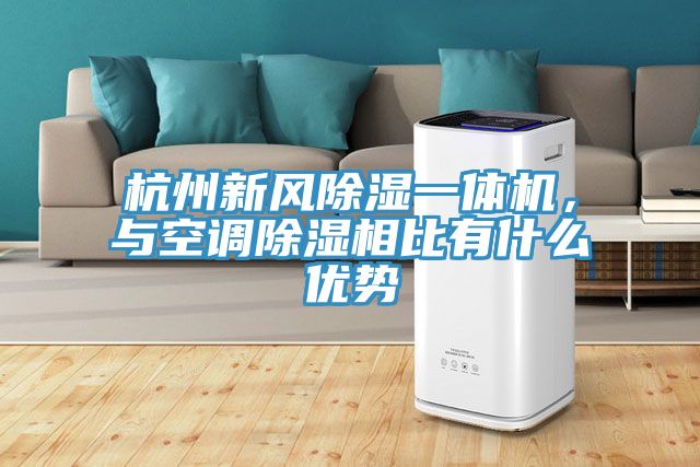 杭州新风除湿一体机，与空调除湿相比有什么优势