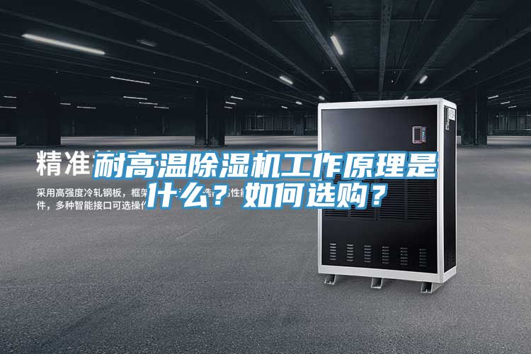 耐高温除湿机工作原理是什么？如何选购？