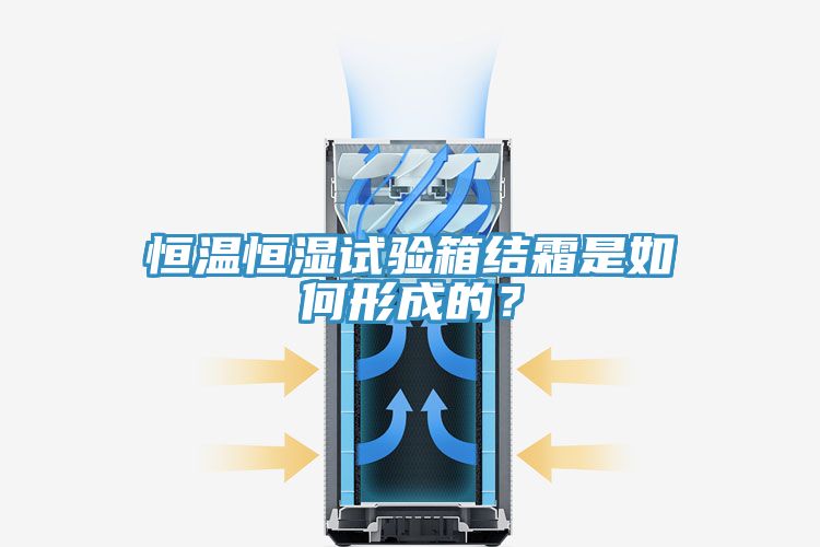恒温恒湿试验箱结霜是如何形成的？