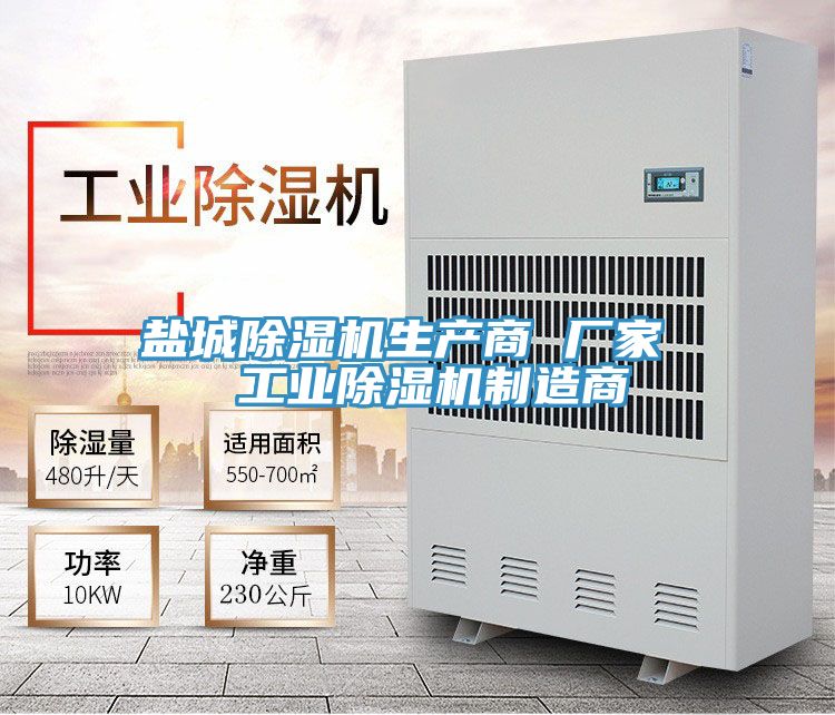 盐城除湿机生产商 厂家  工业除湿机制造商