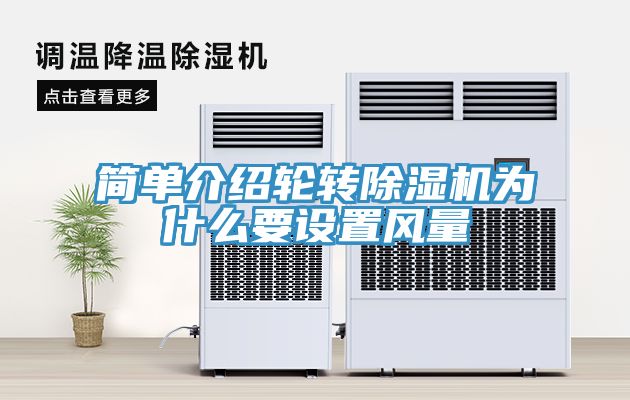 简单介绍轮转除湿机为什么要设置风量