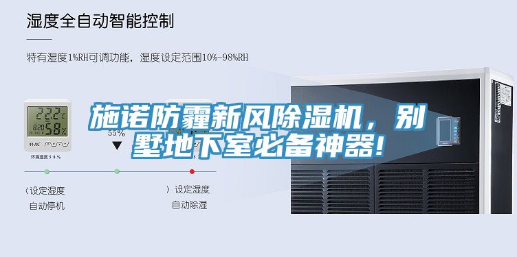 施诺防霾新风除湿机，别墅地下室必备神器!