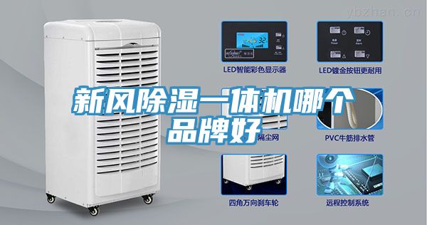新风除湿一体机哪个品牌好