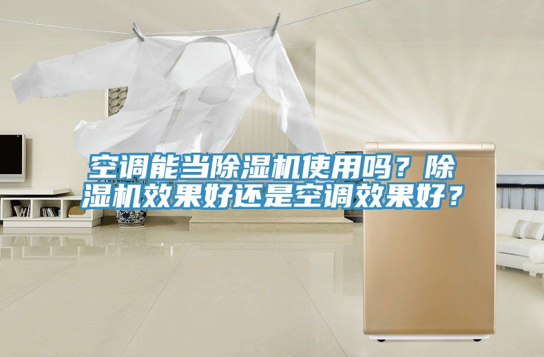 空调能当除湿机使用吗？除湿机效果好还是空调效果好？