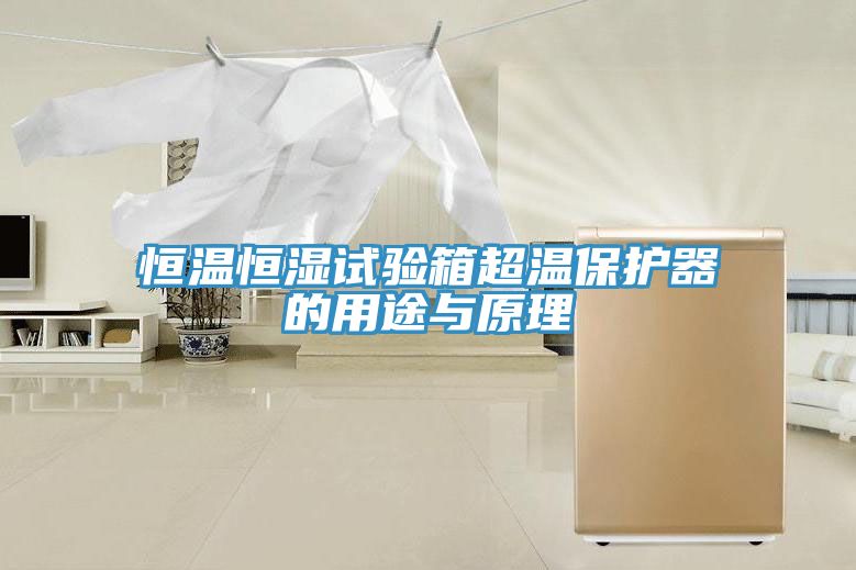 恒温恒湿试验箱超温保护器的用途与原理
