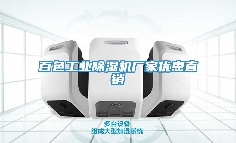 百色工业除湿机厂家优惠直销