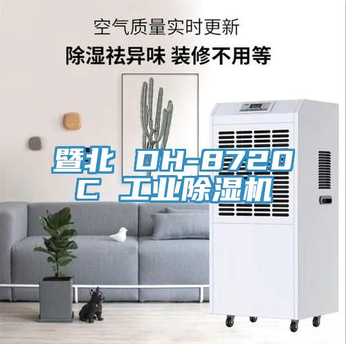 暨北 DH-8720C 工业除湿机