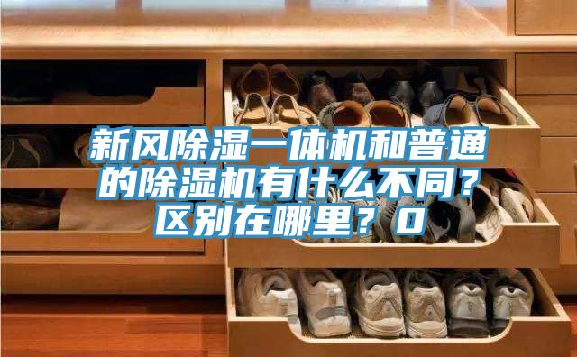 新风除湿一体机和普通的除湿机有什么不同？区别在哪里？0
