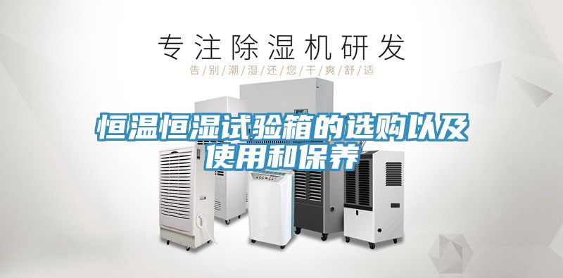 恒温恒湿试验箱的选购以及使用和保养