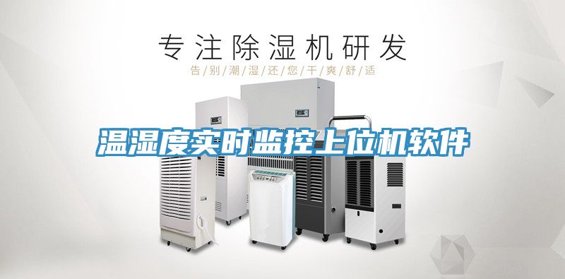 温湿度实时监控上位机软件