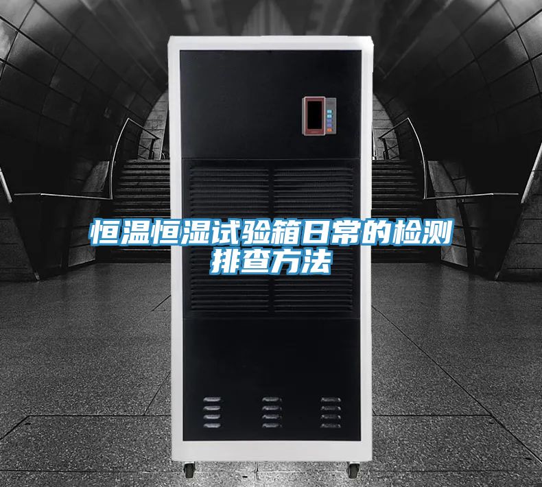 恒温恒湿试验箱日常的检测排查方法