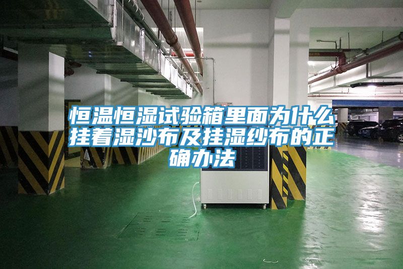 恒温恒湿试验箱里面为什么挂着湿沙布及挂湿纱布的正确办法