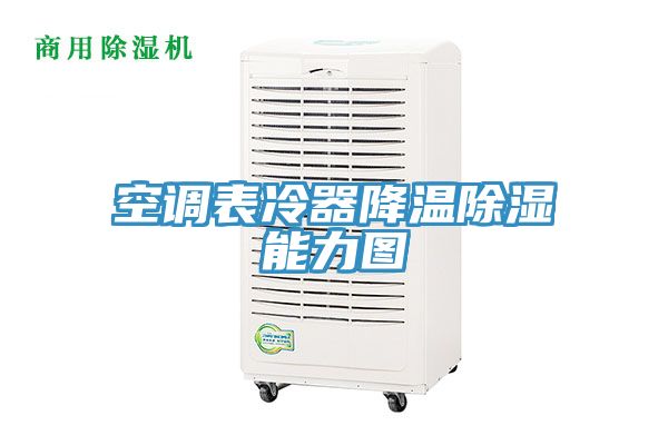 空调表冷器降温除湿能力图