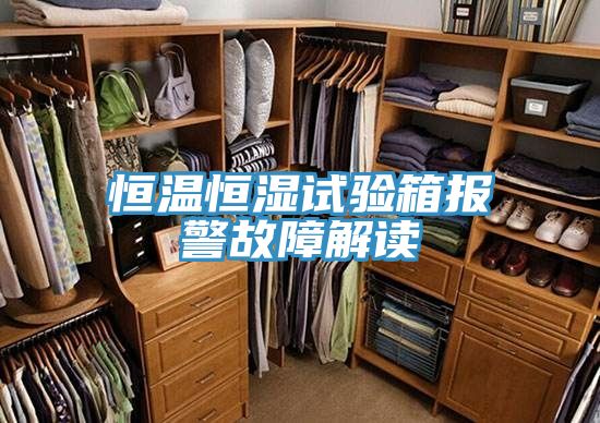 恒温恒湿试验箱报警故障解读