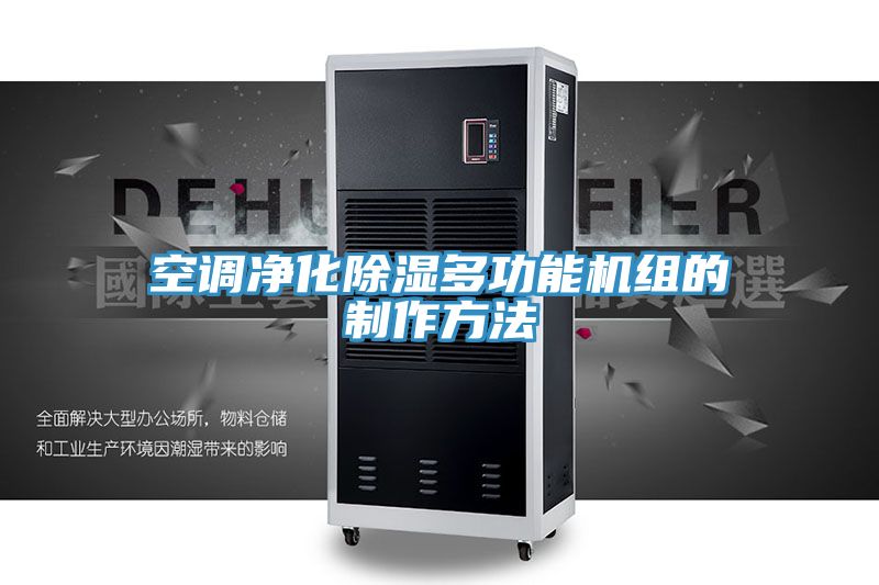 空调净化除湿多功能机组的制作方法