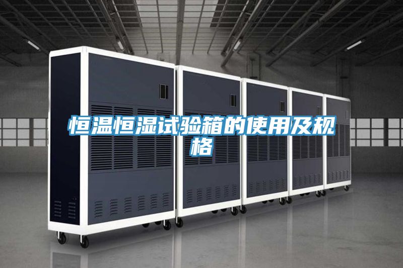 恒温恒湿试验箱的使用及规格