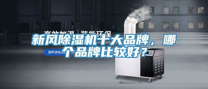 新风除湿机十大品牌，哪个品牌比较好？