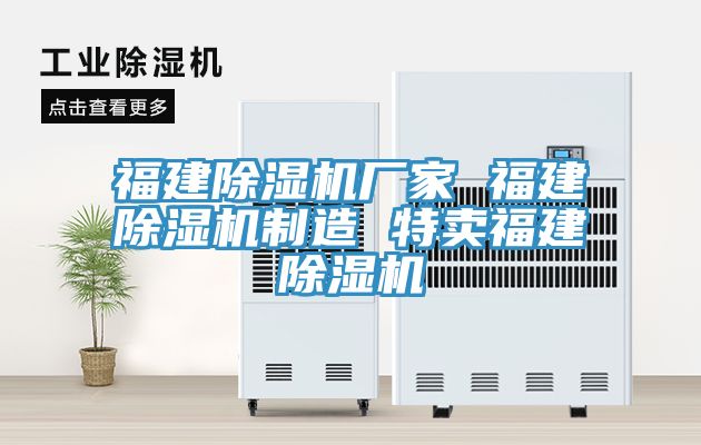 福建除湿机厂家 福建除湿机制造 特卖福建除湿机