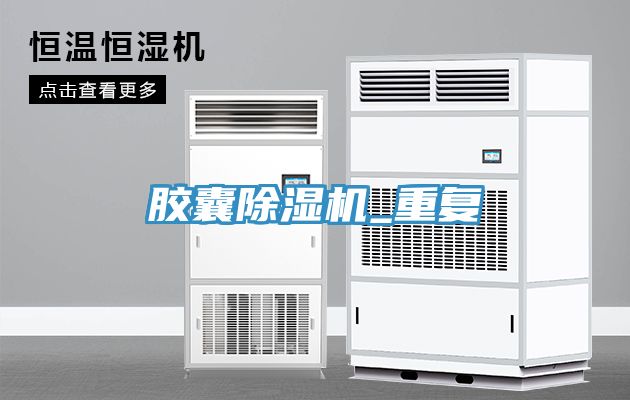 胶囊除湿机_重复