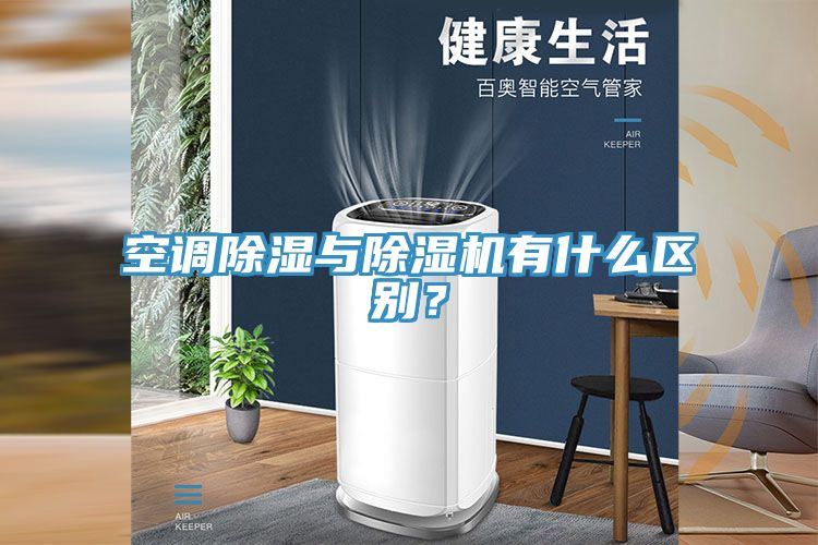 空调除湿与除湿机有什么区别？