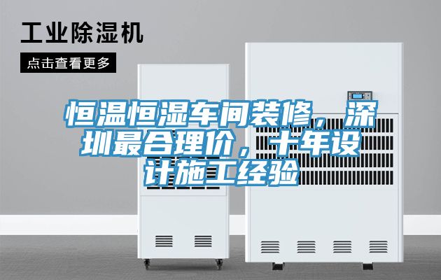 恒温恒湿车间装修，深圳最合理价，十年设计施工经验